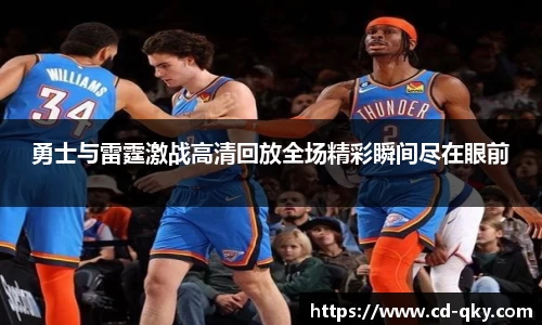 勇士与雷霆激战高清回放全场精彩瞬间尽在眼前