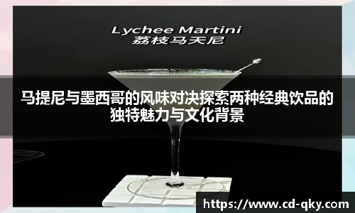 马提尼与墨西哥的风味对决探索两种经典饮品的独特魅力与文化背景