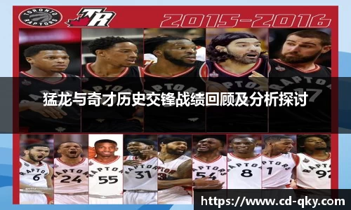 猛龙与奇才历史交锋战绩回顾及分析探讨
