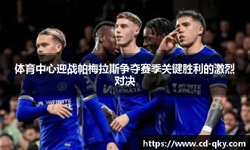 体育中心迎战帕梅拉斯争夺赛季关键胜利的激烈对决