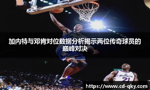 加内特与邓肯对位数据分析揭示两位传奇球员的巅峰对决