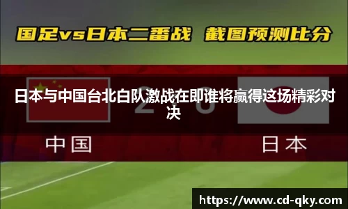 日本与中国台北白队激战在即谁将赢得这场精彩对决