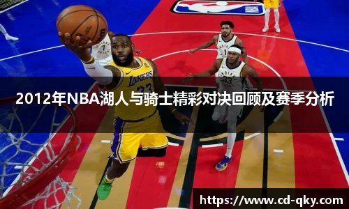 2012年NBA湖人与骑士精彩对决回顾及赛季分析