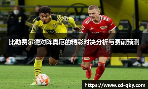 比勒费尔德对阵奥厄的精彩对决分析与赛前预测