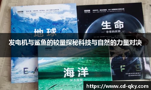 发电机与鲨鱼的较量探秘科技与自然的力量对决