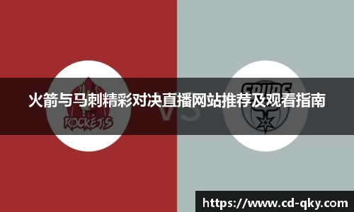 火箭与马刺精彩对决直播网站推荐及观看指南