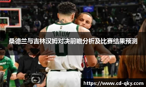 桑德兰与吉林汉姆对决前瞻分析及比赛结果预测