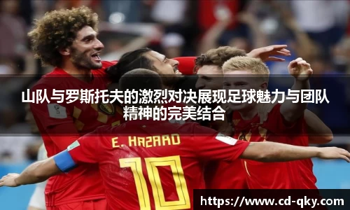 山队与罗斯托夫的激烈对决展现足球魅力与团队精神的完美结合