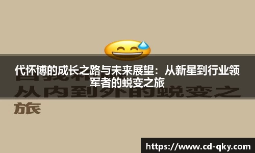 代怀博的成长之路与未来展望：从新星到行业领军者的蜕变之旅