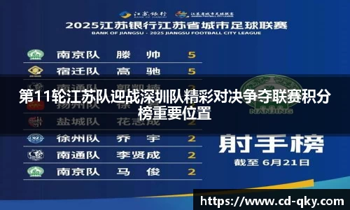 第11轮江苏队迎战深圳队精彩对决争夺联赛积分榜重要位置