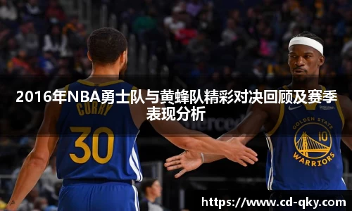 2016年NBA勇士队与黄蜂队精彩对决回顾及赛季表现分析