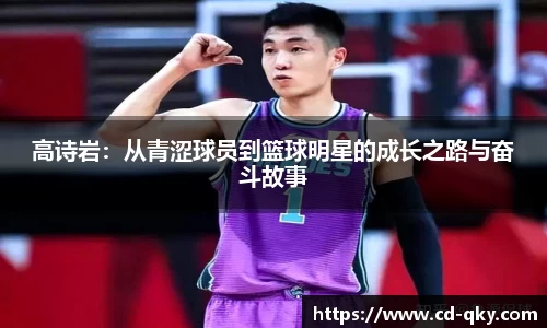 高诗岩：从青涩球员到篮球明星的成长之路与奋斗故事