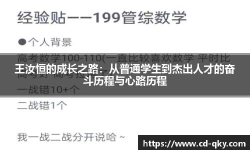 王汝恒的成长之路：从普通学生到杰出人才的奋斗历程与心路历程