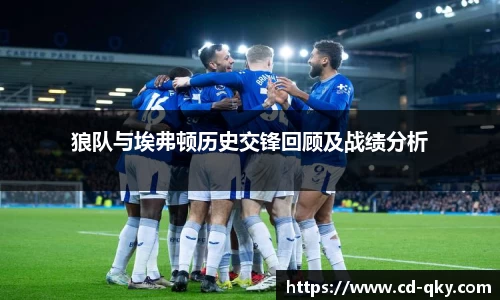 狼队与埃弗顿历史交锋回顾及战绩分析