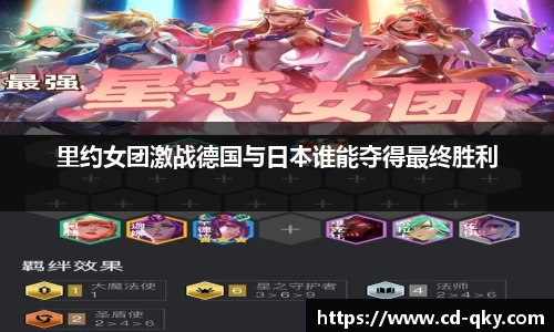 里约女团激战德国与日本谁能夺得最终胜利