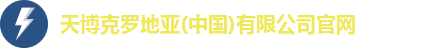 天博克罗地亚